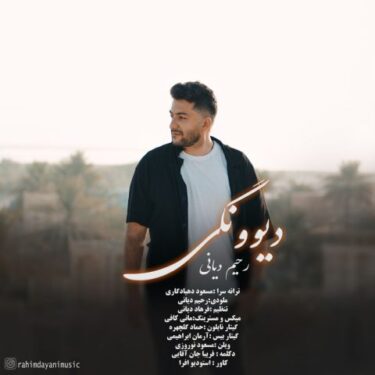 دانلود آهنگ جدید رحیم دیانی دیوونگی